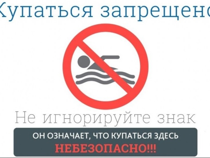 Внимание! На территории муниципального образования Александровский район запрещено купаться в неустановленных для этого местах..