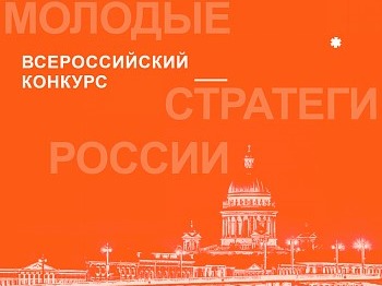 Стартовал VII Всероссийский конкурс, направленный на поддержку талантливых молодых граждан, активно участвующих в социально-экономическом развитии муниципальных образований..