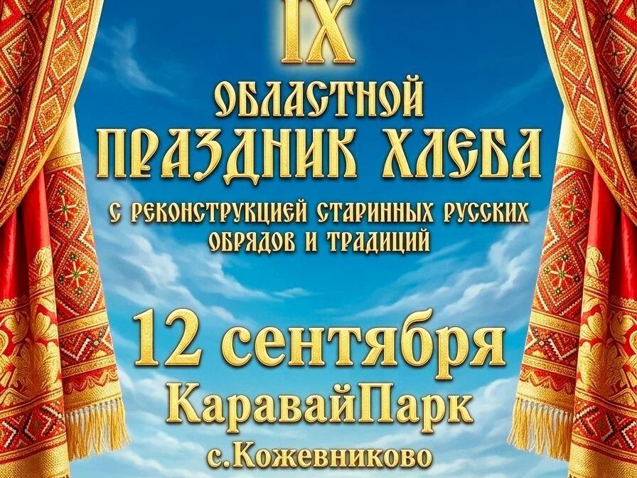 18 сентября - "Областной праздник хлеба" в селе Кожевникове.