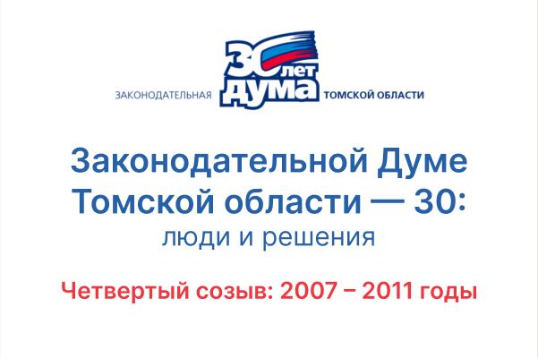 30 лет: хроники томского парламента. Четвертый созыв (2007 — 2011).